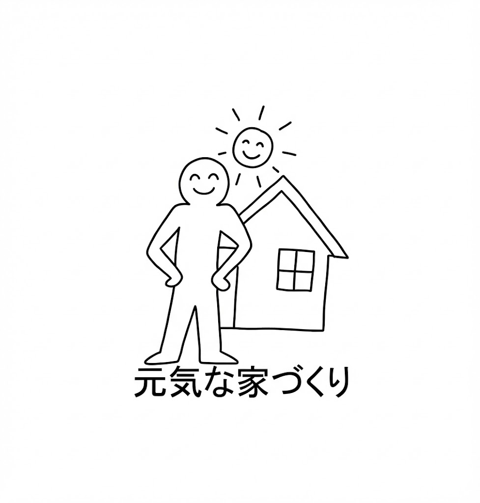 健康な家づくり